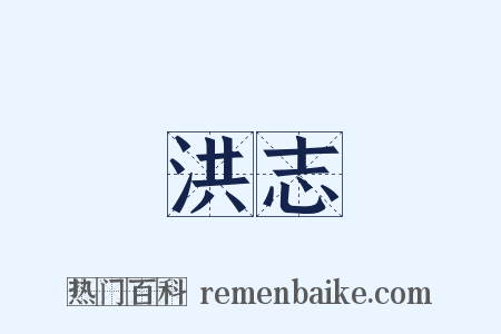 洪志是什么意思的图片